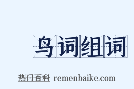 跂鸟词组词是什么意思的图片